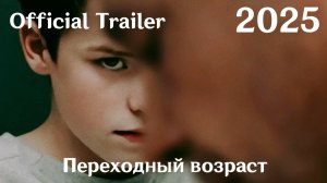 Переходный возраст (2025) Adolescence - Трейлер (Сериал)