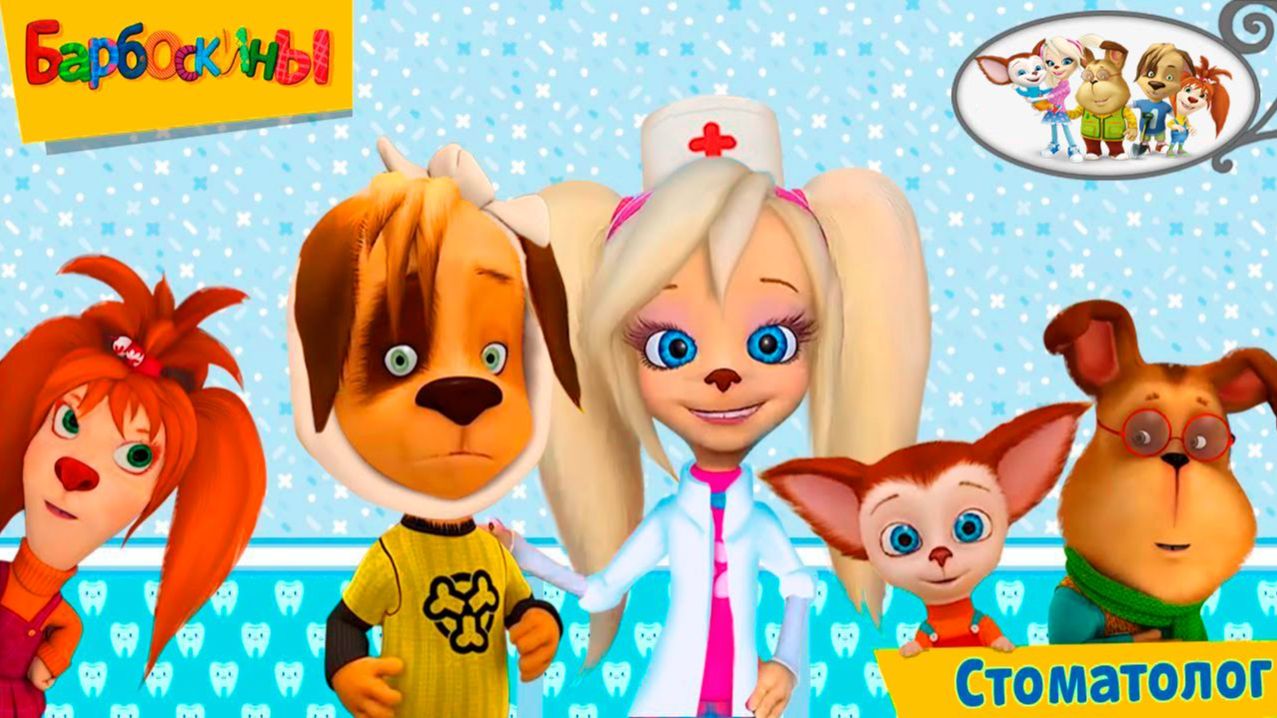 Барбоскины Игра Мультик для детей и малышей - Мультфильмы про семью барбоскиных