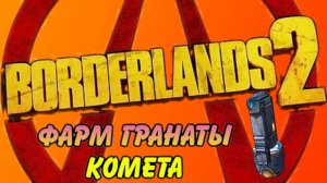 Borderlands 2 фарм легендарный модификатор гранат “Комета”