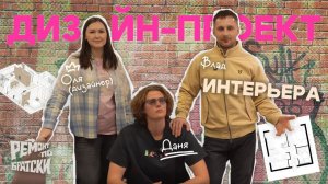 РЕМОНТ ПО БРАТСКИ | ДИЗАЙН ПРОЕКТ | 1 ВЫПУСК