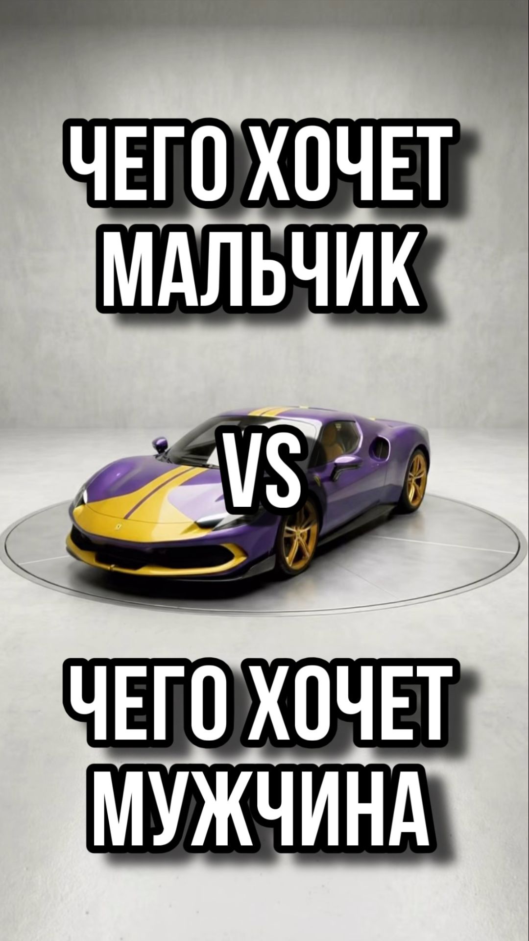 Чего хочет мальчик vs Чего хочет мужчина