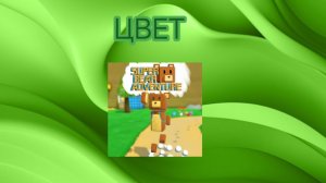 СУПЕР БЭАР НО Я НЕ МОГУ КАСАТСЯ ФИРМЕННОГО ЦВЕТА🎨🎨🎨🎨