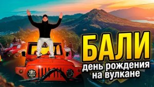 Наш безумный Бали: джипы, вулкан и кофе из какашек