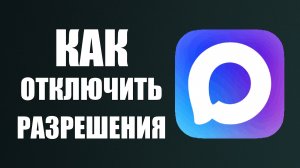 Как отключить все разрешения в макс
