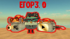 Егор 3.0