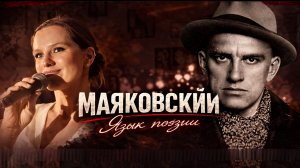 Маяковский. Какую роль поэзия играет в жизни человека?
