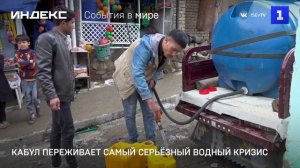 Кабул переживает самый серьёзный водный кризис