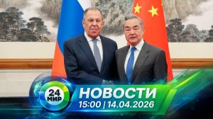Новости 14 апреля 2026 года 15:00 | Выпуск новостей | МИР 24