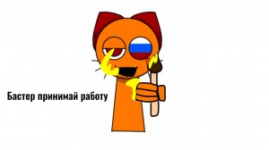 Арт Бастеру на конкурс