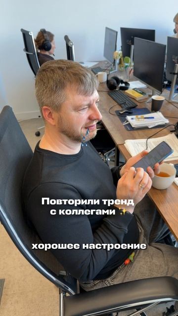 Повторили тренд с нашими замечательными коллегами 🤩