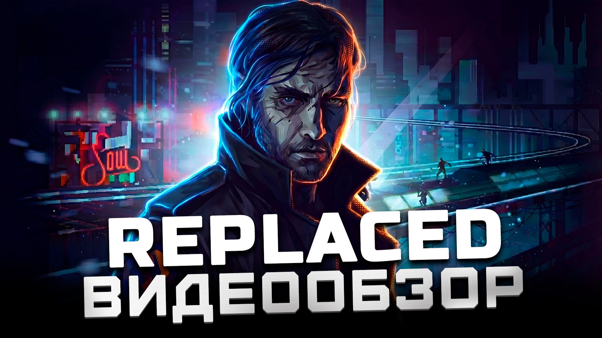 Главный инди-хит 2026 года!  Обзор Replaced