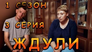 ЖДУЛИ 1 СЕЗОН 3 ВЫПУСК