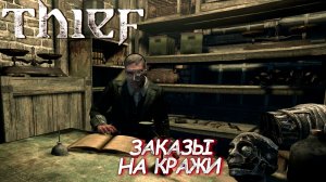 ЗАКАЗЫ НА КРАЖИ ➤ Thief #3