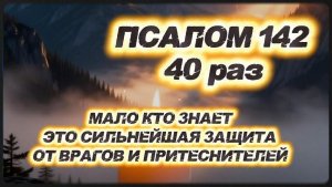 Самая сильная молитва от врагов: Псалом 142, 40 раз