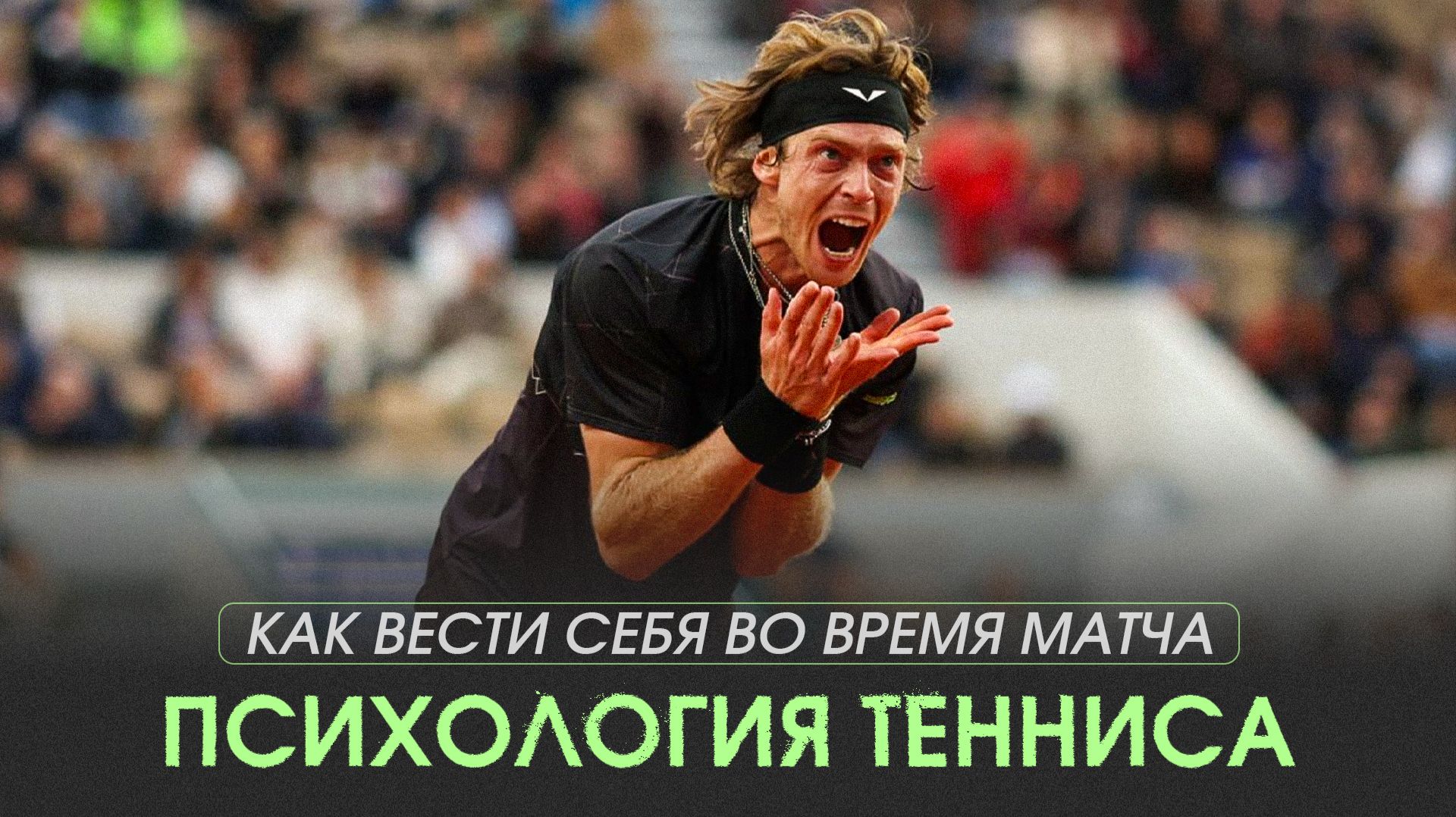 Психология тенниса: как вести себя во время матча