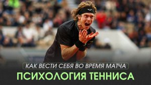 Психология тенниса: как вести себя во время матча