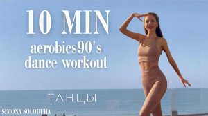 Танцевальный ШЕЙПИНГ 90-х: Aerobics Jane Fonda’s & Cindy Crawford’s Style | Dance Cardio Workout