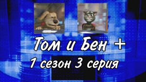 «Том и Бен+». 1 сезон 3 серия.