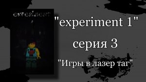"experiment 1" серия 3