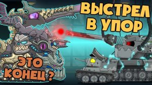 Выстрел в упор - Мультики про танки