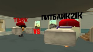 Я VS Tim9k
