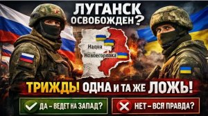 🤥 Россия «освободила» Луганск В ТРЕТИЙ РАЗ — но украинские солдаты всё ещё там!