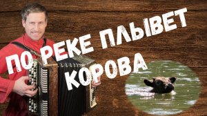 По реке плывет корова