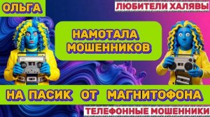 🏵️ ОЛЬГА. МОШЕННИКИ ПРОСЯТ КОДЫ | ТЕЛЕФОННЫЕ МОШЕННИКИ