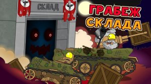 Поиск и грабеж склада - Мультики про танки