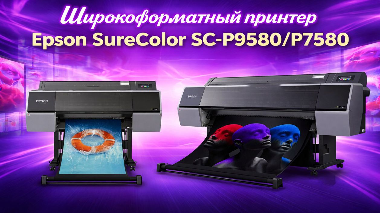 Широкоформатный принтер Epson SureColor SC-P9580/P7580