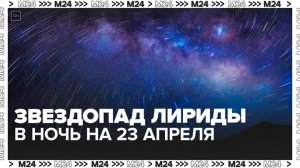 Москвичи смогут увидеть пик звездопада Лириды в ночь на 23 апреля