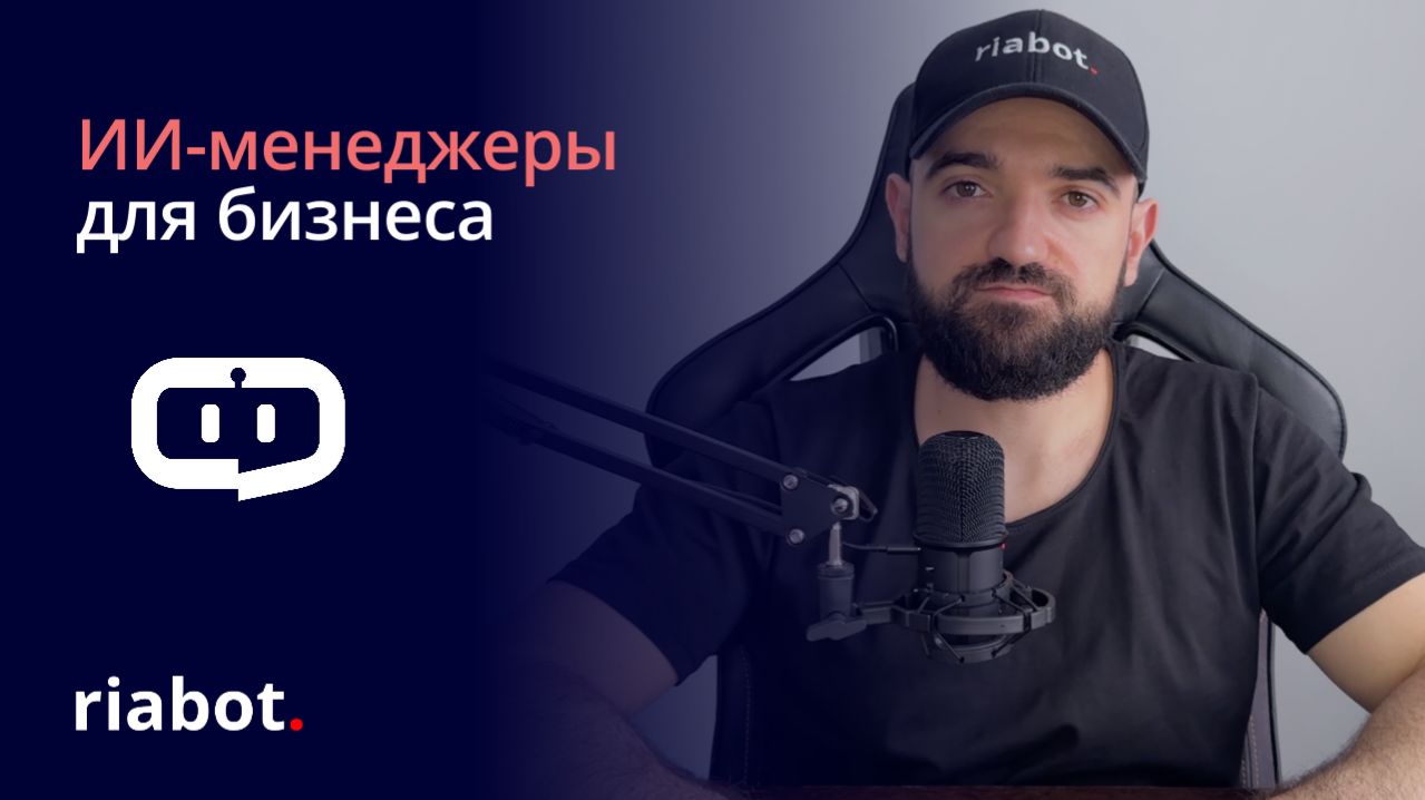 Riabot. - ИИ-менеджеры по продажам для бизнеса. Создайте ИИ-сотрудника за 10 минут.