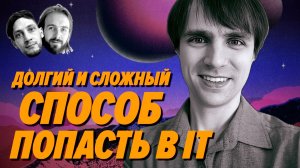 Сколько лет надо пахать, чтобы попасть в IT без обмана – Мы обречены