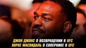 Джонс Джонс о возвращении в UFC / Хорхе Масвидаль о сопернике в UFC