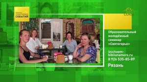 Рязань. Образовательный молодёжный семинар «Святогорье»