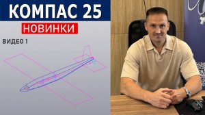 КОМПАС-3D v25: Рельеф, Средняя линия и другие НОВИНКИ | Роман Саляхутдинов