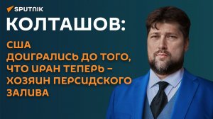 Колташов: США доигрались до того, что Иран теперь – хозяин Персидского залива
