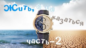 Жить, а не казаться-2