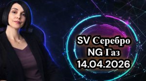 SV-NG Обзор рынка 14.04.2026