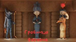 Фиксики и Гробница Фараона | смотреть мультфильм| мультик Фиксики| мультфильм