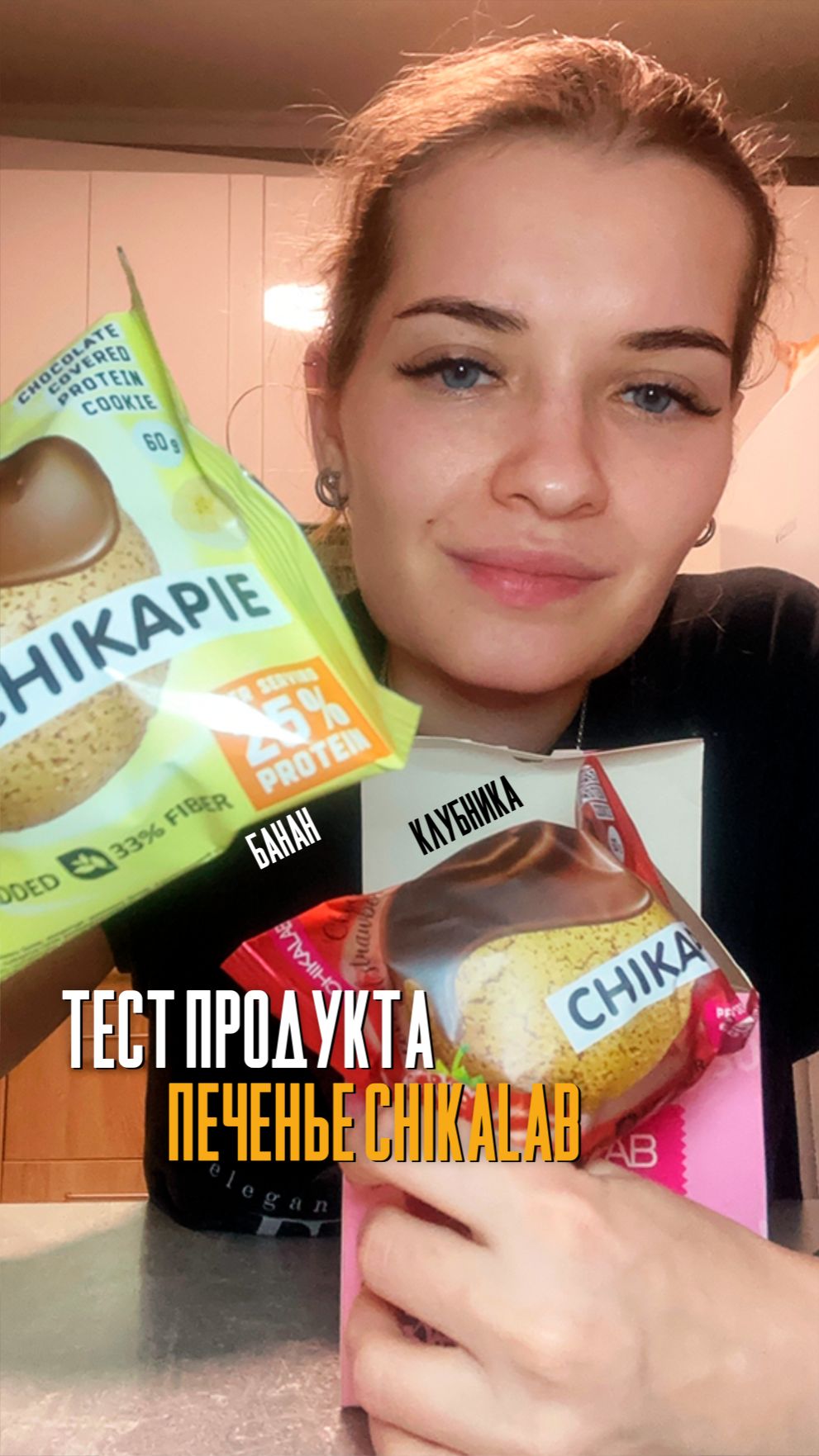 Тест печенье в шок чикалаб банан и клубника