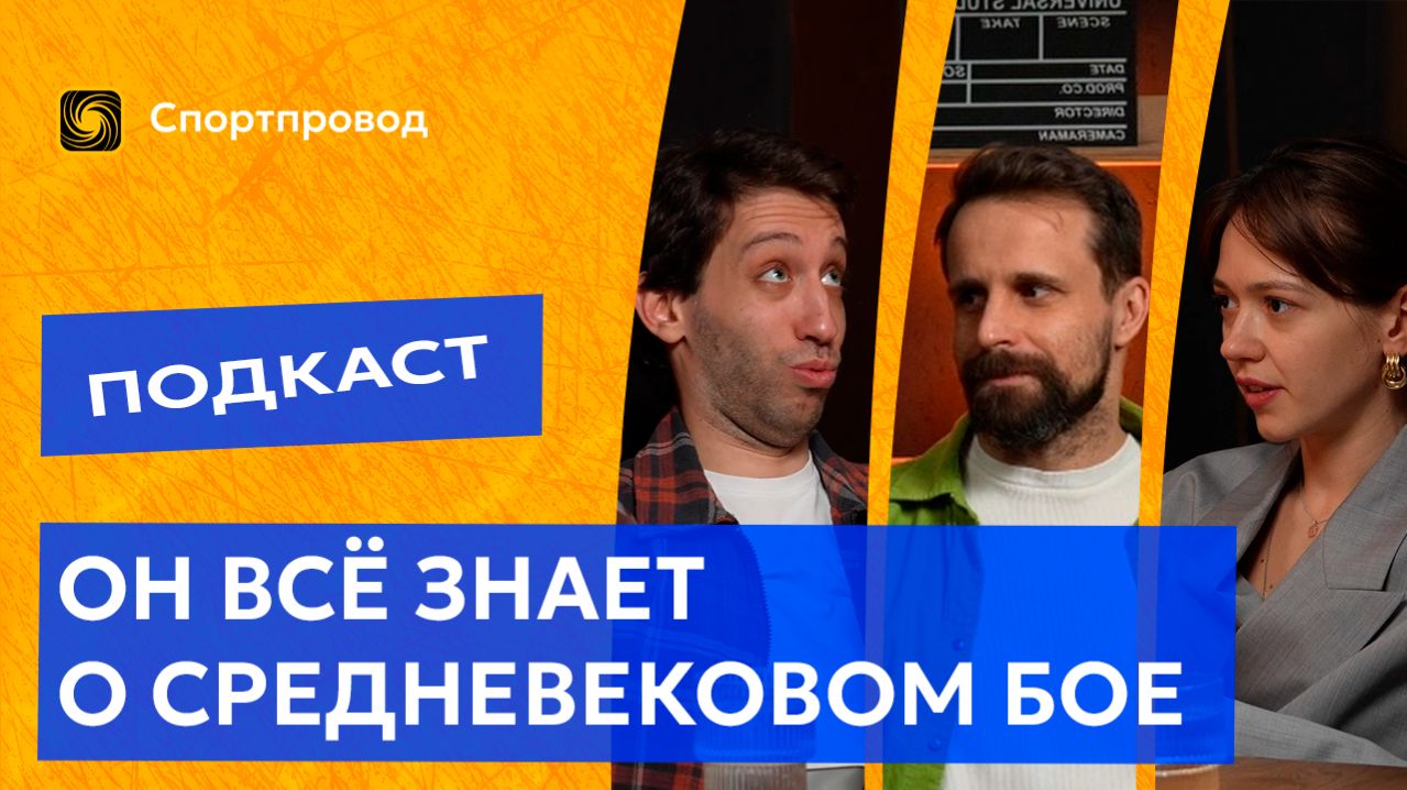 Подкаст Спортпровод. Современное рыцарство: как рождаются новые виды спорта | Артем Васильев