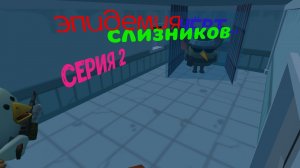 эпидемия слизняков 2 серия