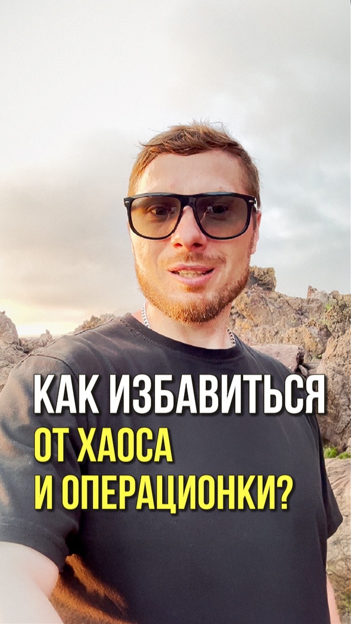 Как предпринимателю избавиться от ежедневной рутины, хаоса и операционки?