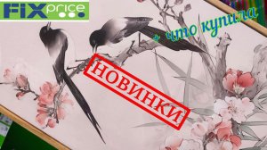 🌺ФИКС ПРАЙС🌺НОВИНКИ на полочках🌺ОБЗОР покупок в FIXprice