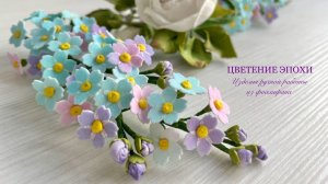 Незабудки и Роза Остин из фоамирана