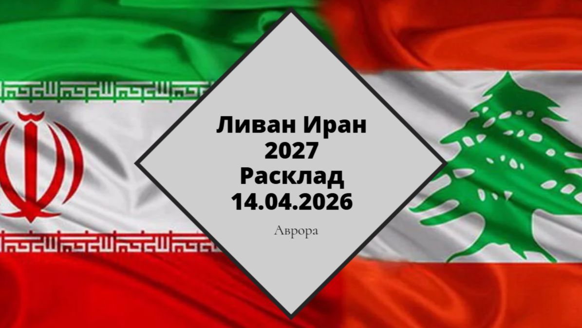 Ливан Иран 2027 Расклад  14.04.2026
