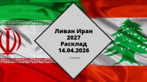 Ливан Иран 2027 Расклад  14.04.2026
