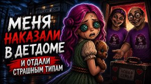 Меня наказали в детском доме. И отдали СТРАШНЫМ типам | история + арт от Даши Рокс