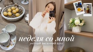 ВЛОГ недели | Пасха, шопинг, уход за кожей